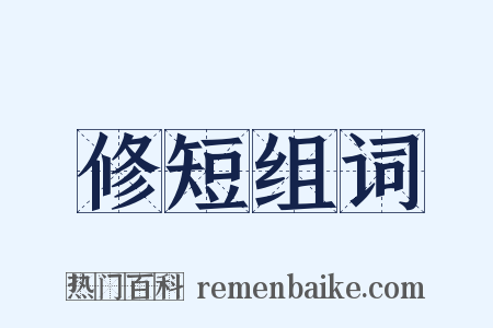 修短组词是什么意思的图片